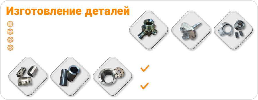 Изготовление деталей